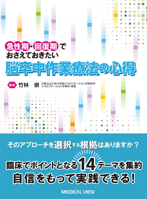 急性期・回復期でおさえておきたい　脳卒中作業療法の心得