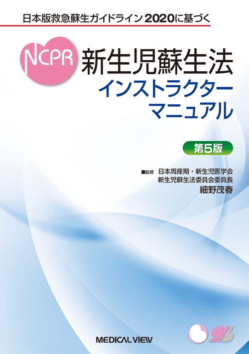 日本版救急蘇生ガイドライン2020に基づく　新生児蘇生法インストラクターマニュアル