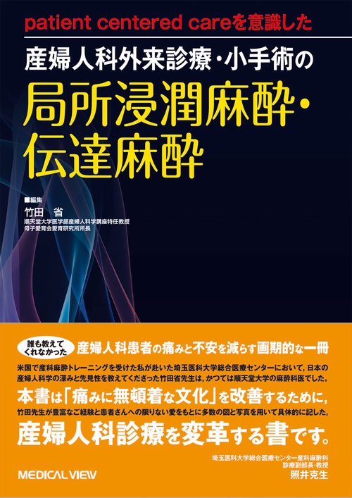 patient centered careを意識した 産婦人科外来診療・小手術の局所浸潤麻酔・伝達麻酔