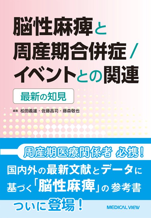 脳性麻痺と周産期合併症／イベントとの関連