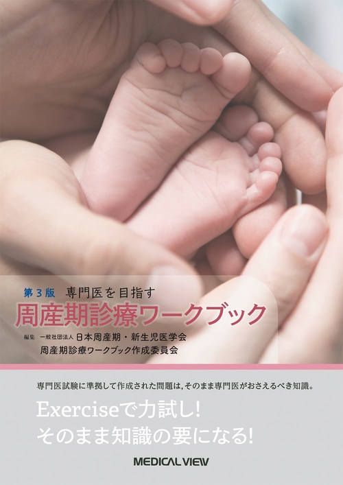 専門医をめざす　周産期診療ワークブック
