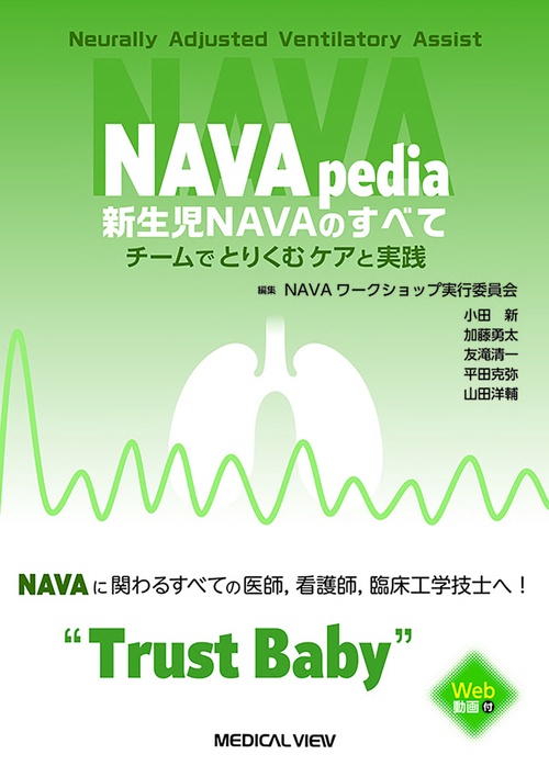 NAVApedia 新生児NAVAのすべて – 丸善ジュンク堂書店ネットストア