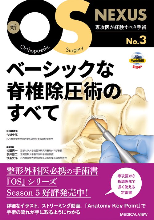 ベーシックな脊椎除圧術のすべて
