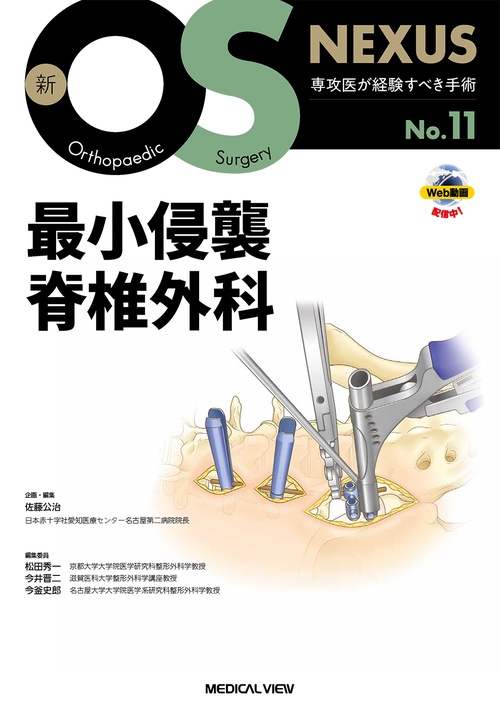 最小侵襲脊椎外科