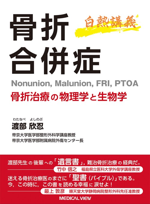 白熱講義　骨折合併症