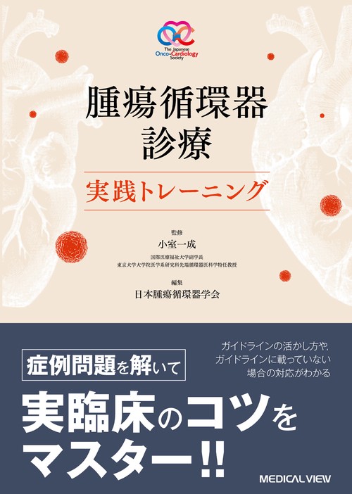 腫瘍循環器診療　実践トレーニング