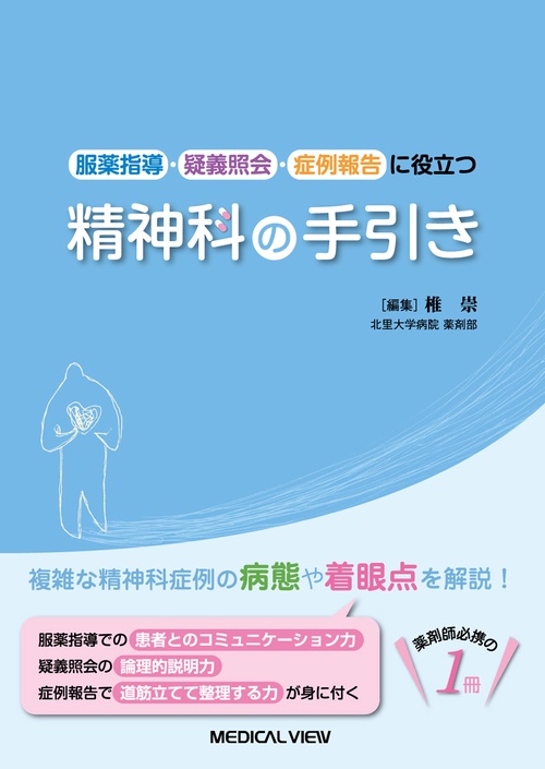 服薬指導・疑義照会・症例報告に役立つ精神科の手引き