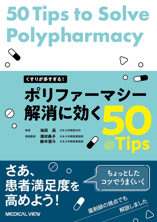 くすりが多すぎる！　ポリファーマシー解消に効く50のTips