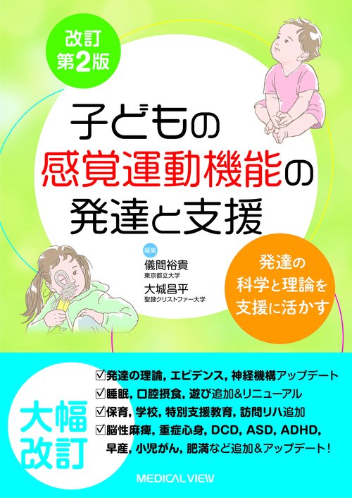 子どもの感覚運動機能の発達と支援
