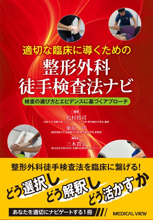 適切な臨床に導くための整形外科徒手検査法ナビ