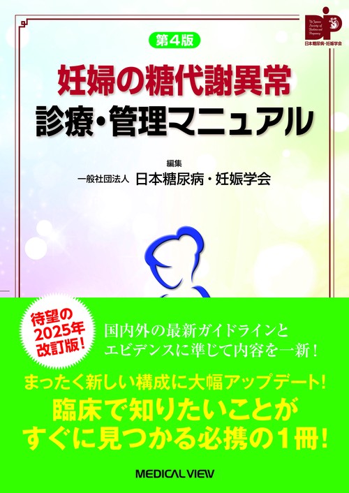 妊婦の糖代謝異常 診療・管理マニュアル 第4版