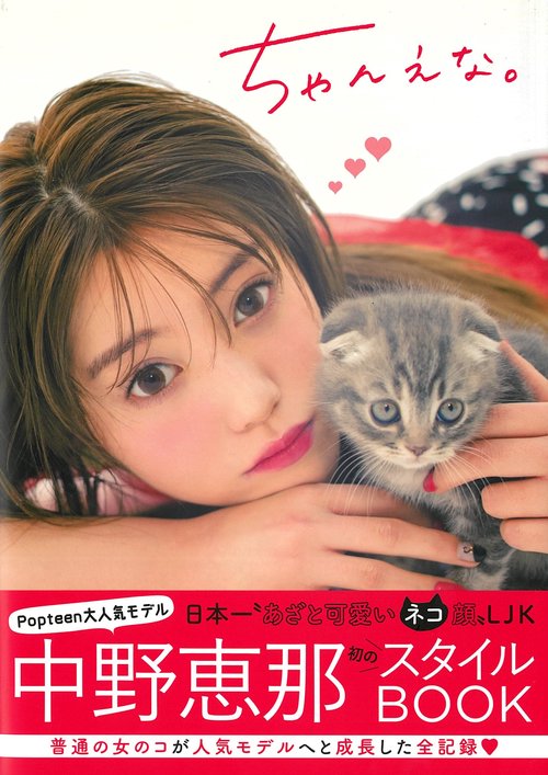 ちゃんえな。