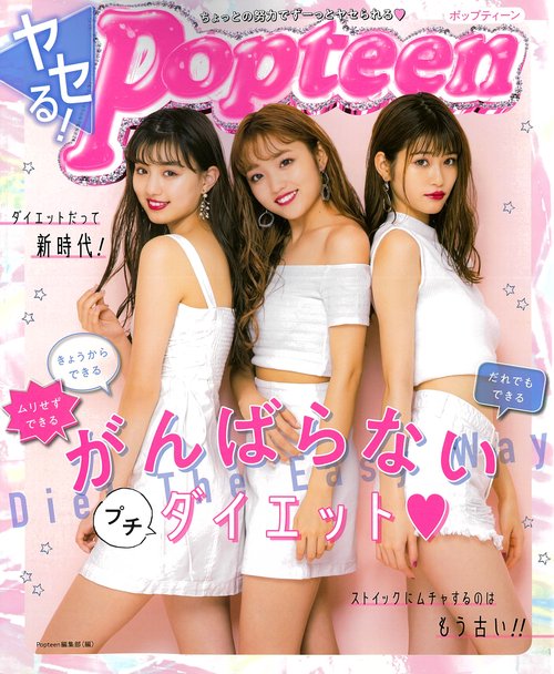 ヤセる!Popteen がんばらないプチダイエット