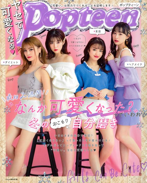 ヤセて可愛くなる・Popteen "なんか可愛くなった?"っていわれる冬のおこもり自分磨き "可愛い"は努力でつくれることを証明します!