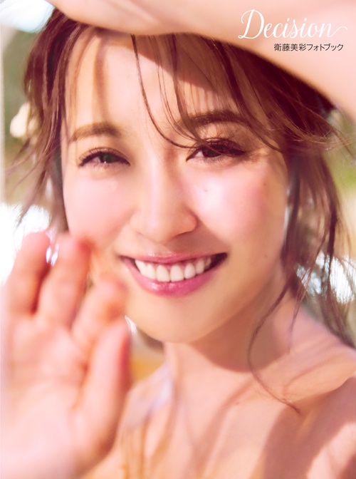 衛藤美彩フォトブック　Decision