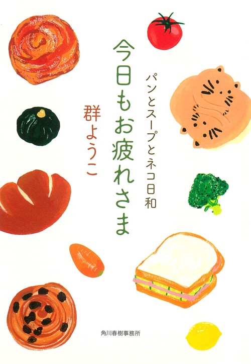 今日もお疲れさま　パンとスープとネコ日和