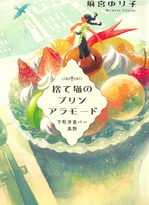 捨て猫のプリンアラモード　下町洋食バー高野
