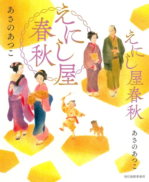 えにし屋春秋