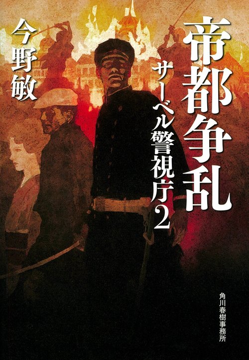 帝都争乱　サーベル警視庁（２）