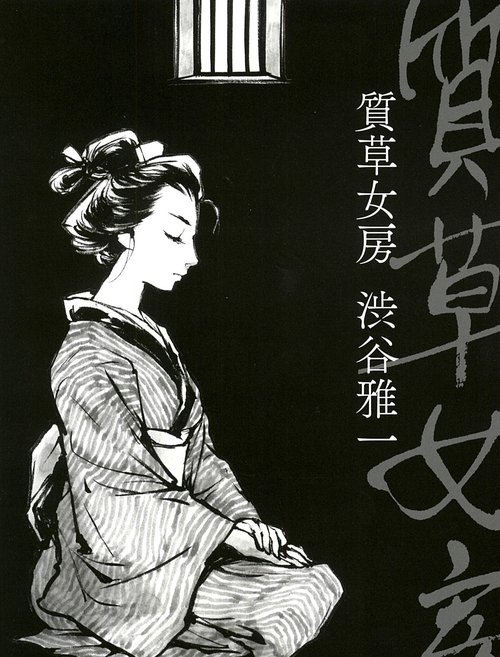 質草女房