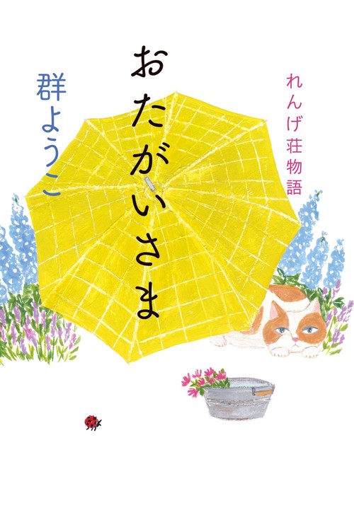 おたがいさま　れんげ荘物語