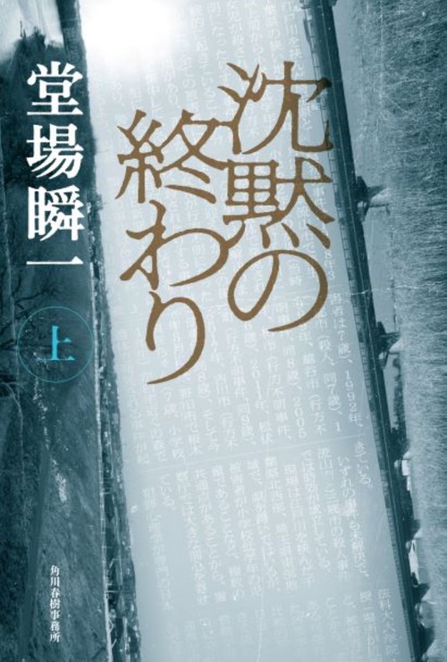 沈黙の終わり（上）