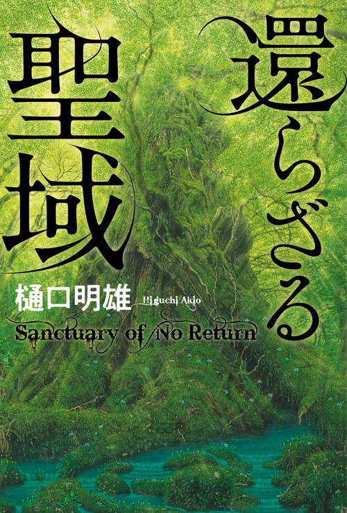 還らざる聖域