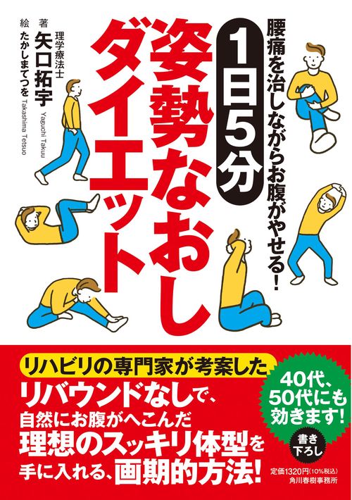 腰痛を治しながらお腹がやせる！　１日５分姿勢なおしダイエット