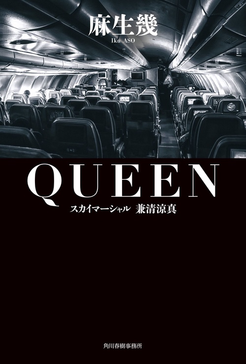 ＱＵＥＥＮ　スカイマーシャル　兼清涼真
