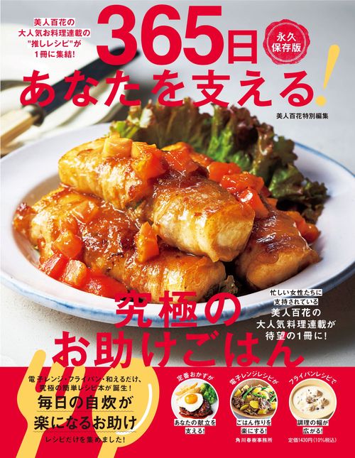 365日あなたを支える！　究極のお助けごはん