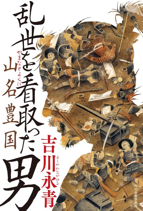 乱世を看取った男　山名豊国