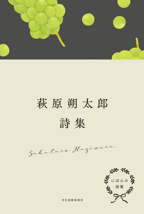 にほんの詩集　萩原朔太郎詩集