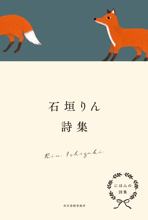 にほんの詩集　石垣りん詩集