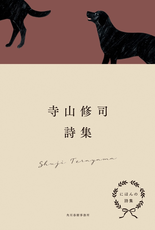 にほんの詩集　寺山修司詩集