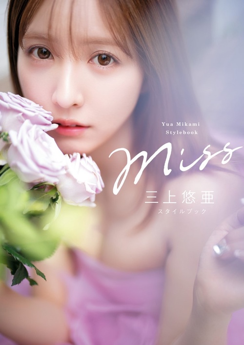 Miss　三上悠亜スタイルブック