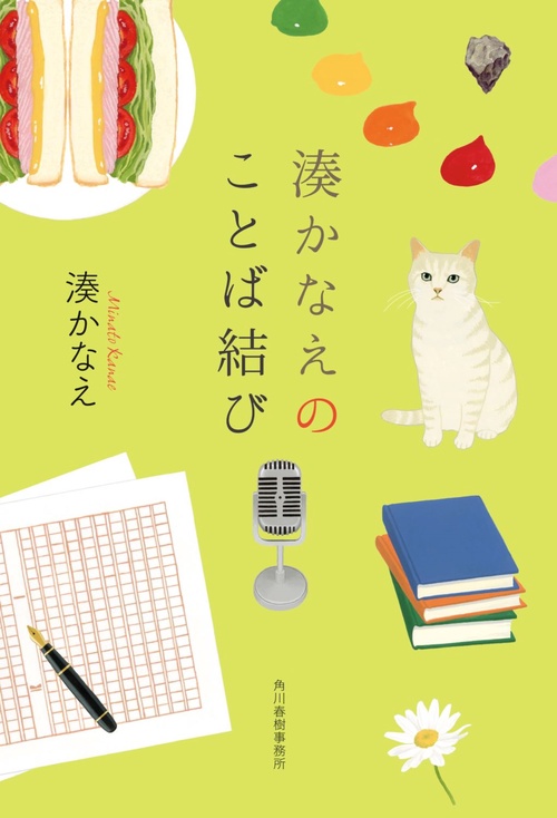 湊かなえのことば結び
