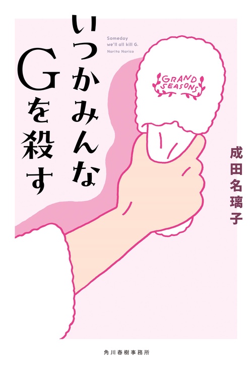 いつかみんなGを殺す