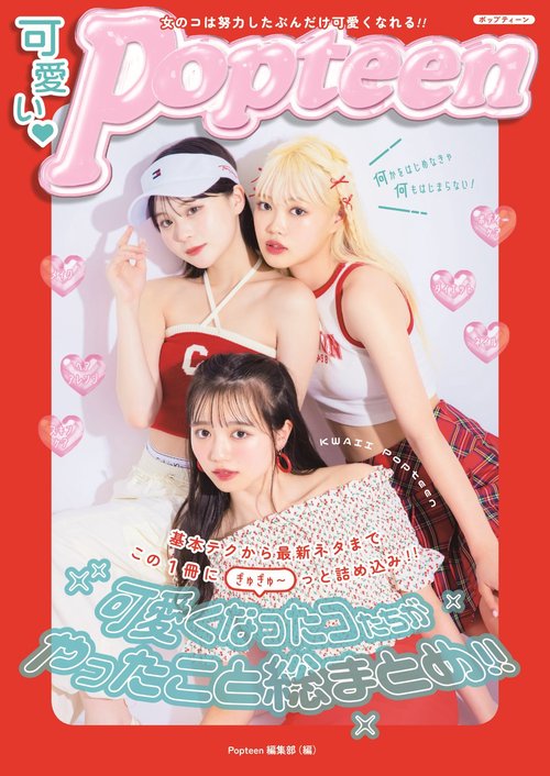 可愛いＰｏｐｔｅｅｎ　可愛くなったコたちがやったこと総まとめ！！