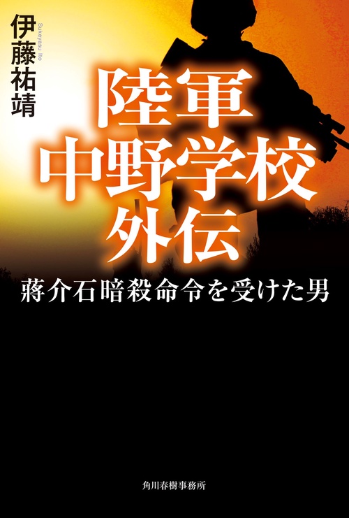 陸軍中野学校外伝　介石暗殺命令を受けた男