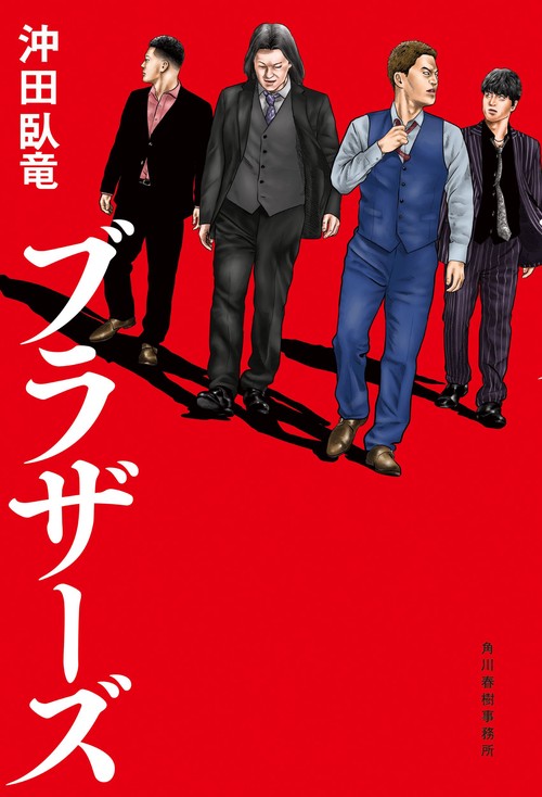 ブラザーズ