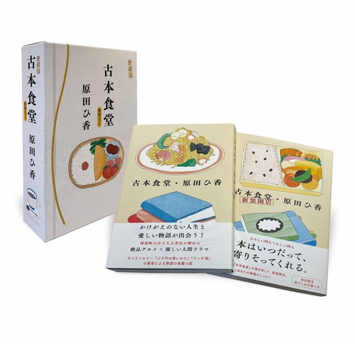 （愛蔵版）古本食堂　特別セット
