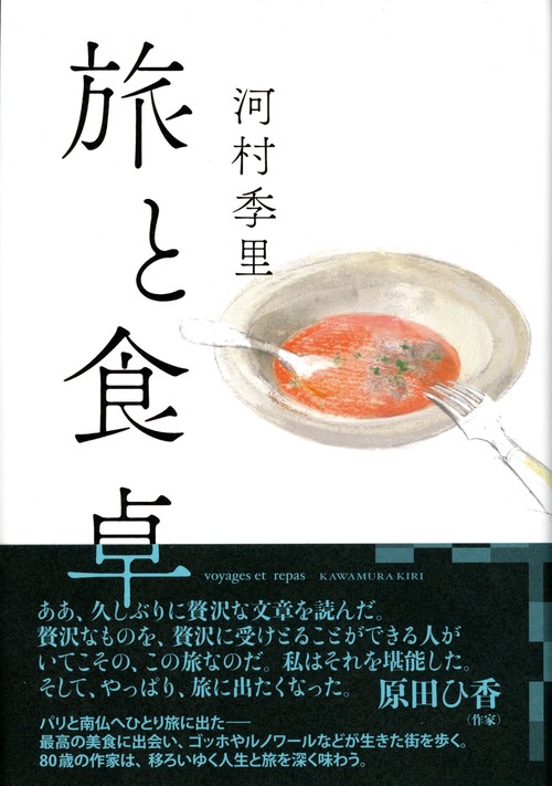 旅と食卓