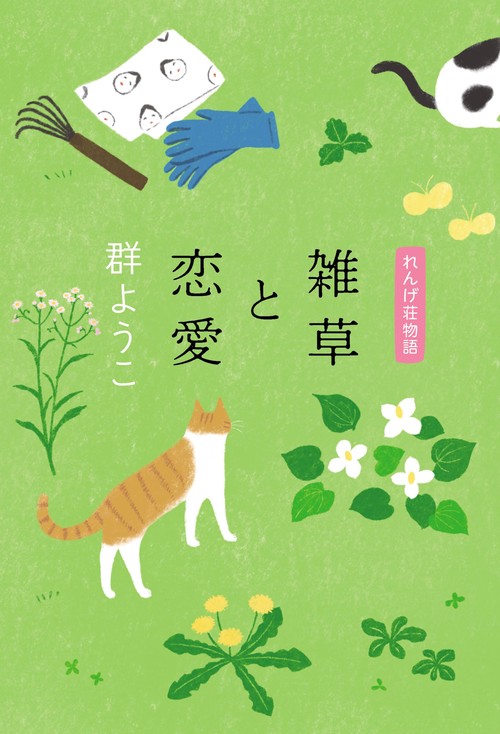 雑草と恋愛　れんげ荘物語