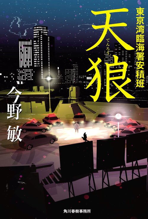 天狼　東京湾臨海署安積班