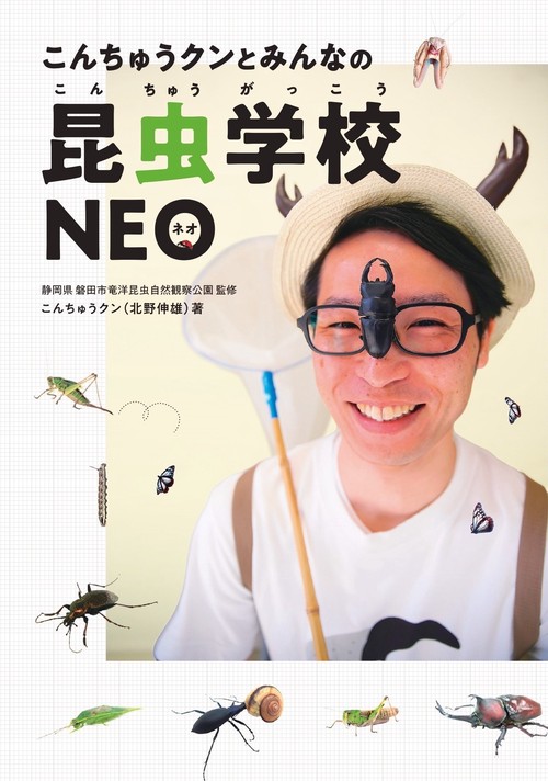 こんちゅうクンとみんなの昆虫学校NEO – 丸善ジュンク堂書店ネット