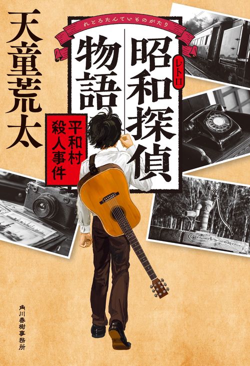 昭和探偵物語　平和村殺人事件
