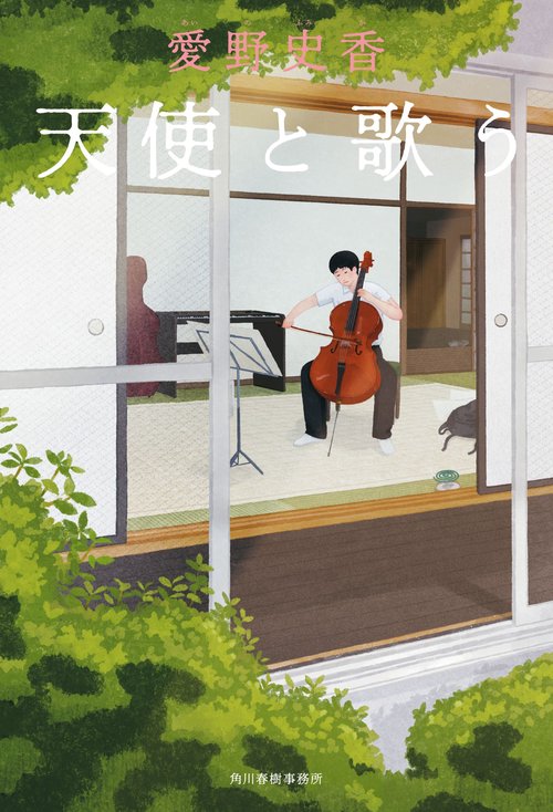 天使と歌う