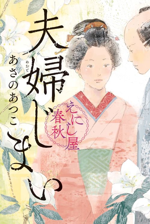 夫婦じまい　えにし屋春秋