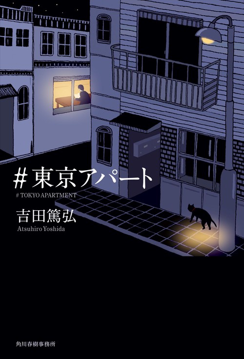 ＃東京アパート