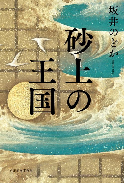 砂上の王国